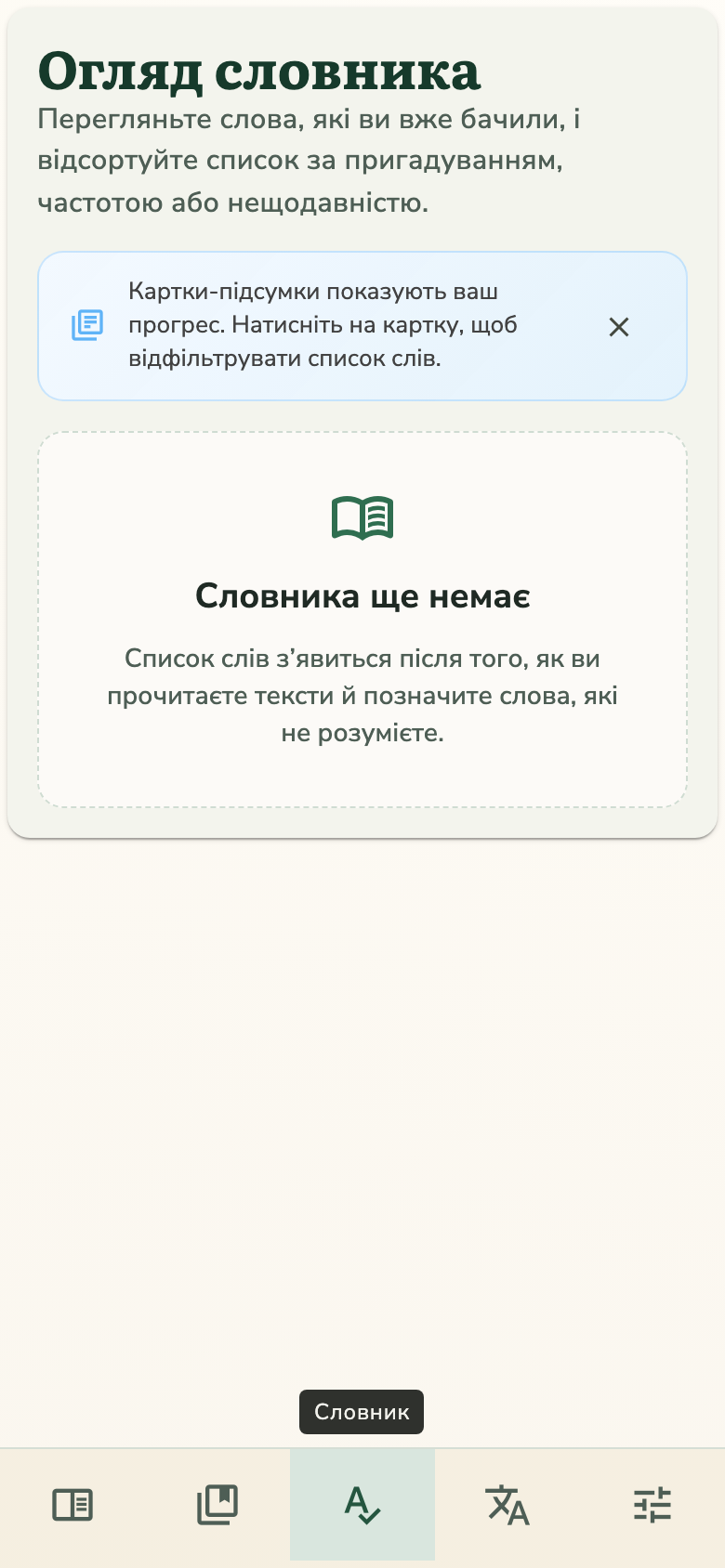 Як відстеження словника допомагає?